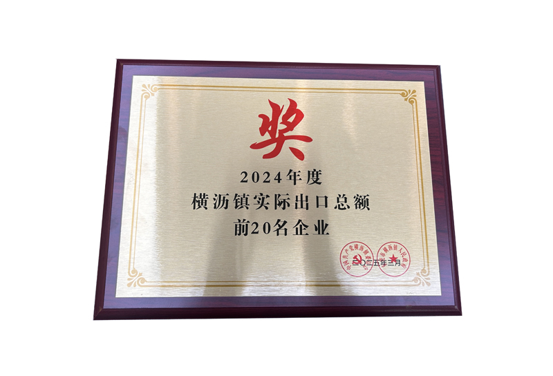 2024年度橫瀝鎮(zhèn)實(shí)際出口總額前20名企業(yè)獎(jiǎng)