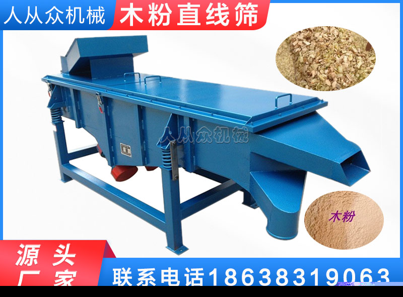 木粉直線篩/木屑篩分機/木片篩分機