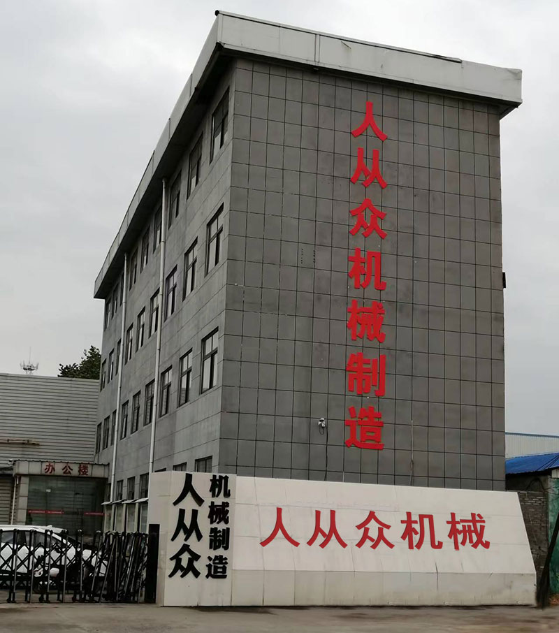 河南人從眾機械制造有限公司2025年正式復(fù)工